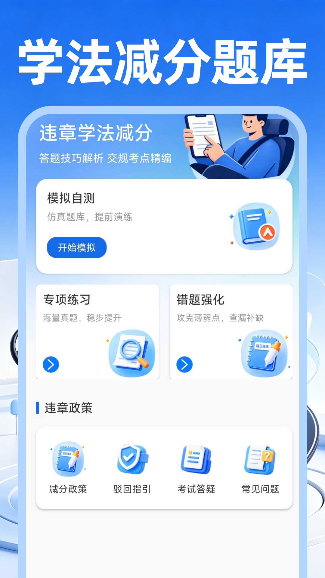 违章学法减分宝 截图4