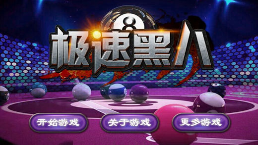 歡樂臺球俱樂部 截圖1