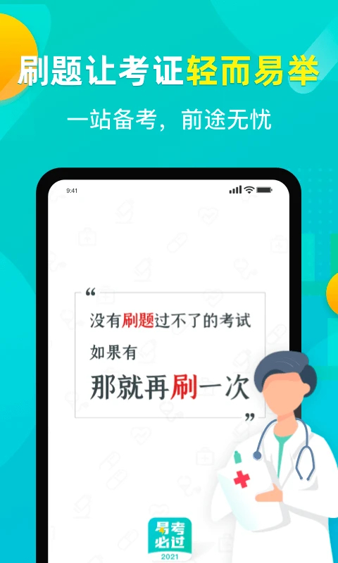 易考必过App 截图1