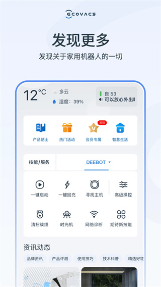 ECOVACSHOME科沃斯机器人app 截图3