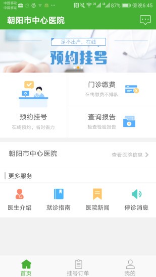 朝阳中心医院app 截图2
