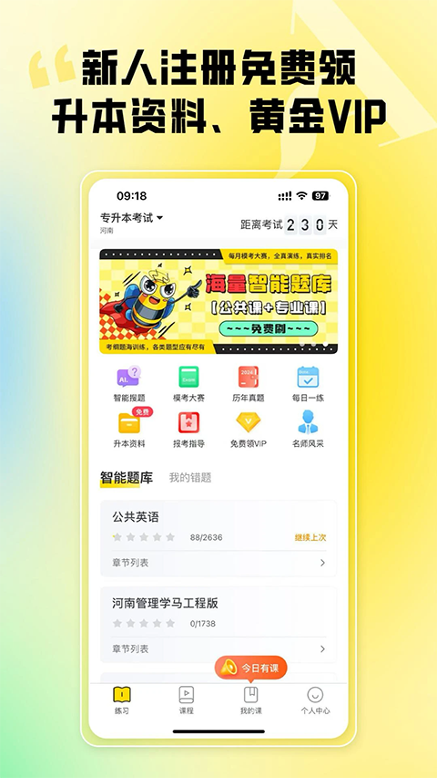 哎上課專升本app安卓 截圖4