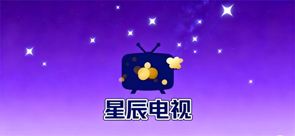 星辰电视tv版 1