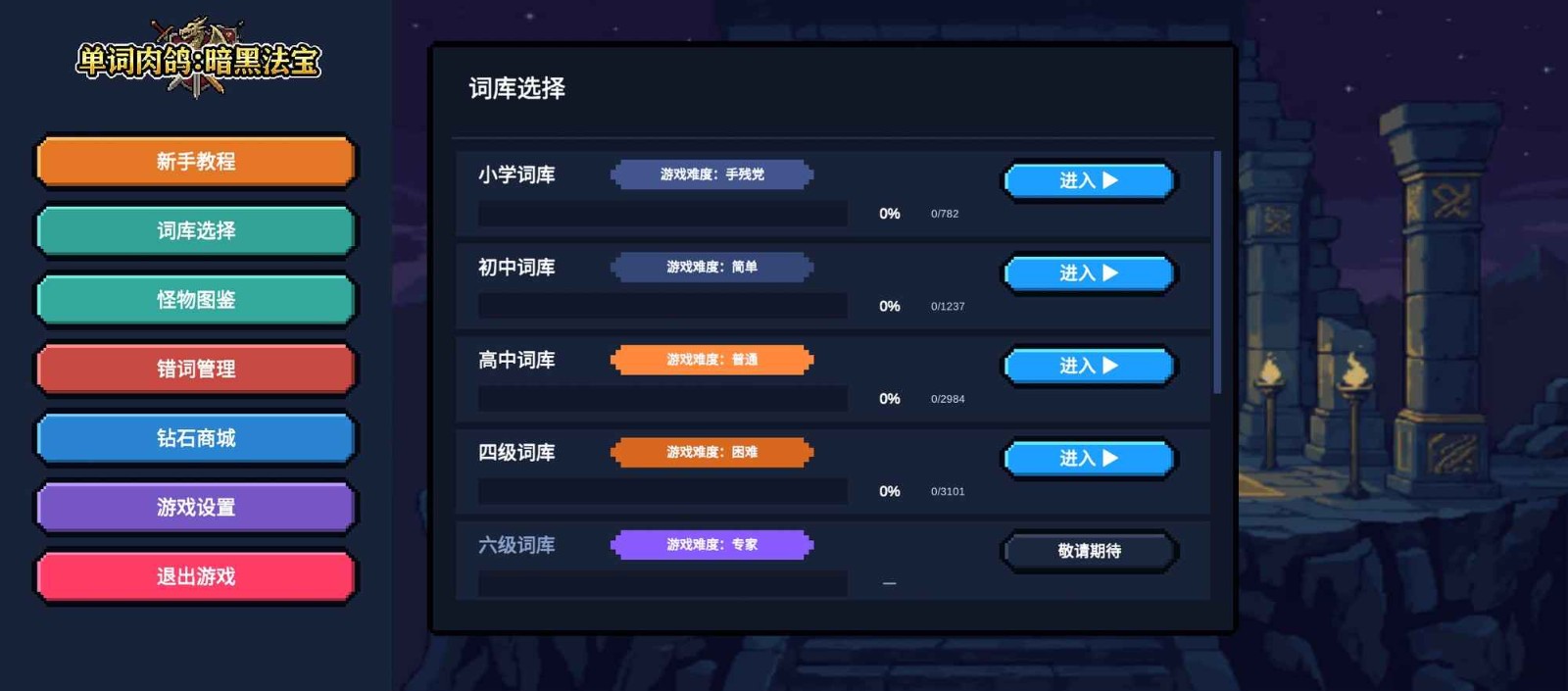 单词肉鸽暗黑法宝 截图4