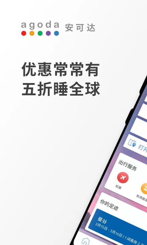 Agoda安可达 截图1