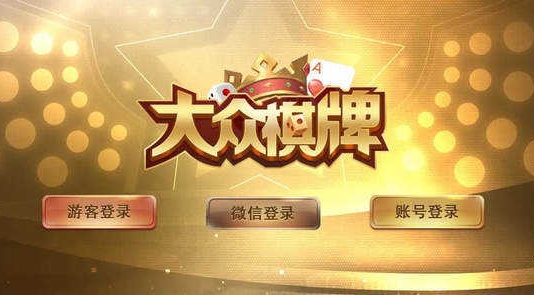 大眾棋牌3 截圖1
