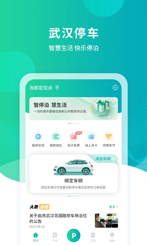 武汉停车App 截图1