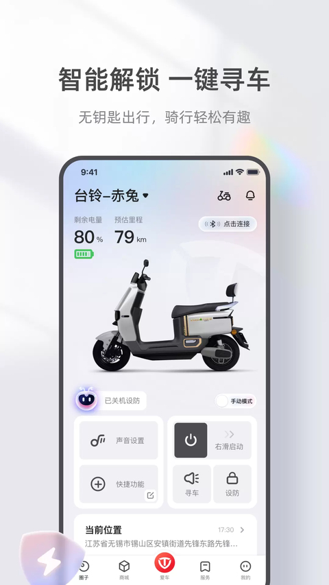 台铃智能电动车app 截图1