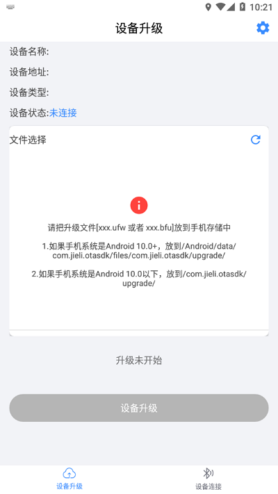 杰理ota升级app v1.5.0 截图4