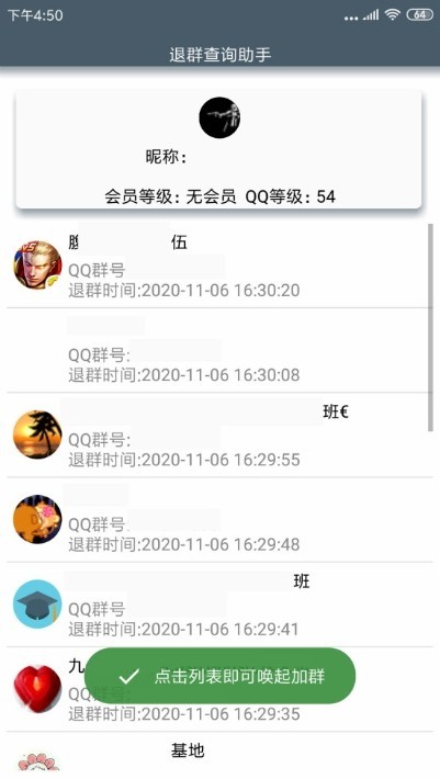 退群查詢助手 截圖1