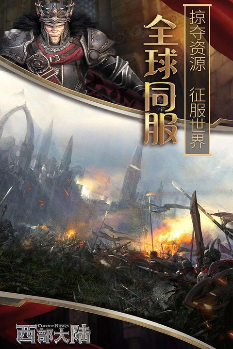 列王的纷争西部大陆九游版 截图4