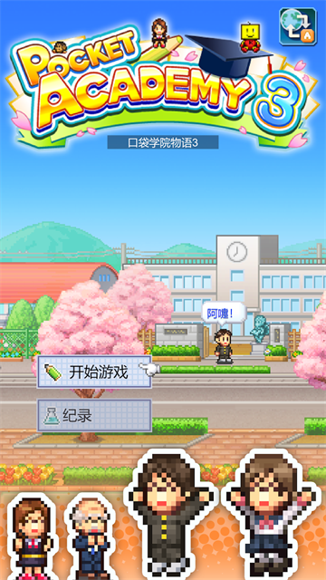 口袋学院物语3 截图2