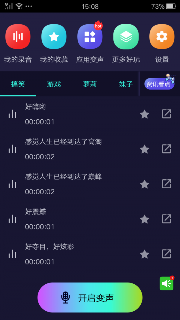 完美變聲器 截圖2