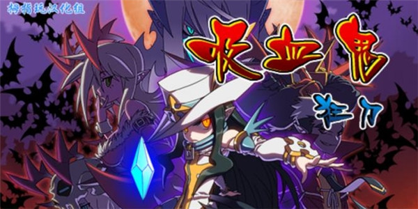吸血鬼狂刀(VampireSlasher) 截图1