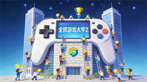 全民游戏大亨2 截图1