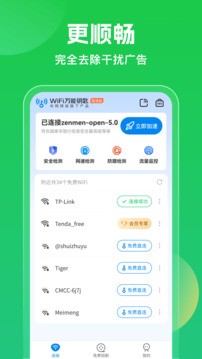 WiFi萬能鑰匙官方5.0版 截圖1