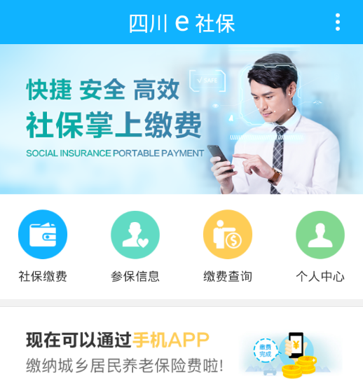四川e社保app 1