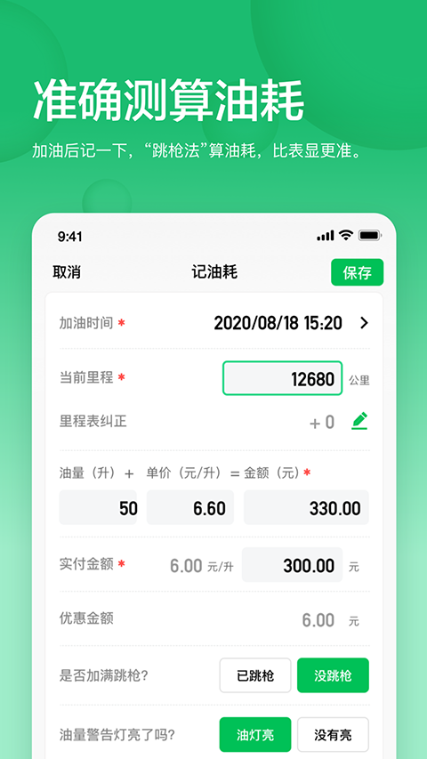 小熊油耗计算器 截图1