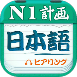 日语一级听力app