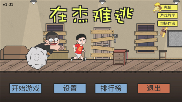 在杰难逃手游 截图1