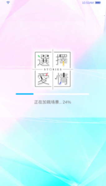 选择爱情 截图2