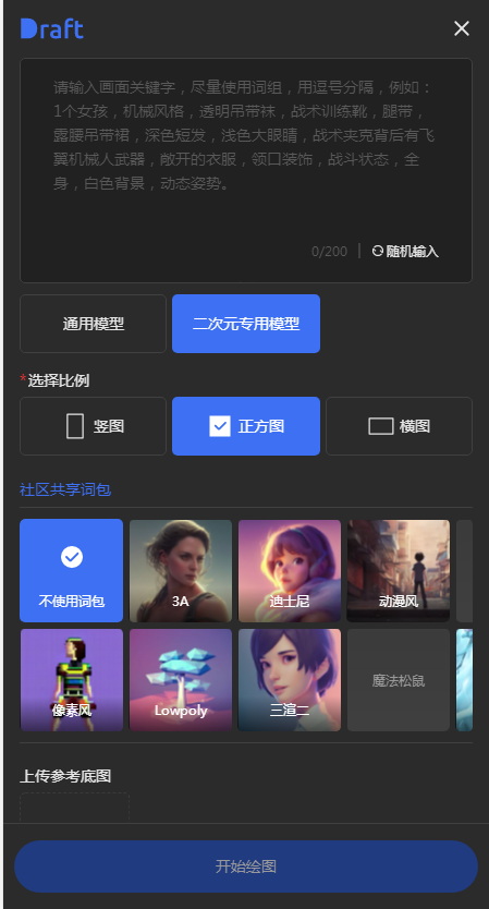 draftartAI绘画 截图2