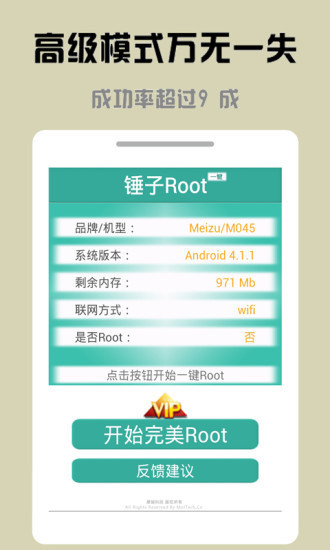 錘子一鍵Root 截圖1