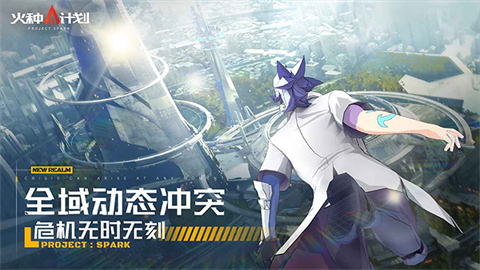 火种计划官方版 截图5