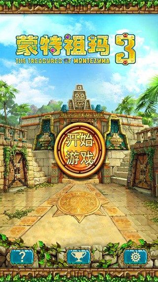 蒙特祖玛3汉化版 截图3