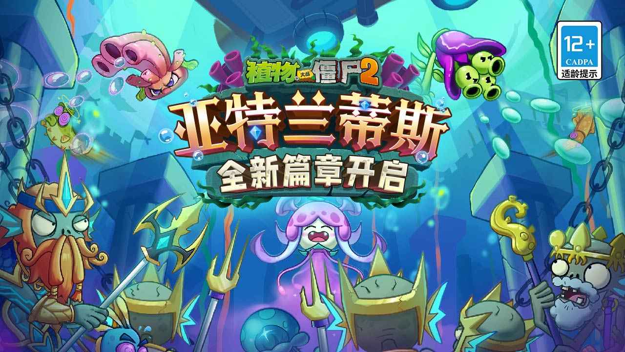 植物大戰(zhàn)僵尸2亞特蘭蒂斯 1