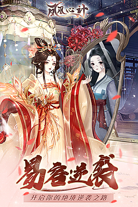 凤凰心计官方版 截图4
