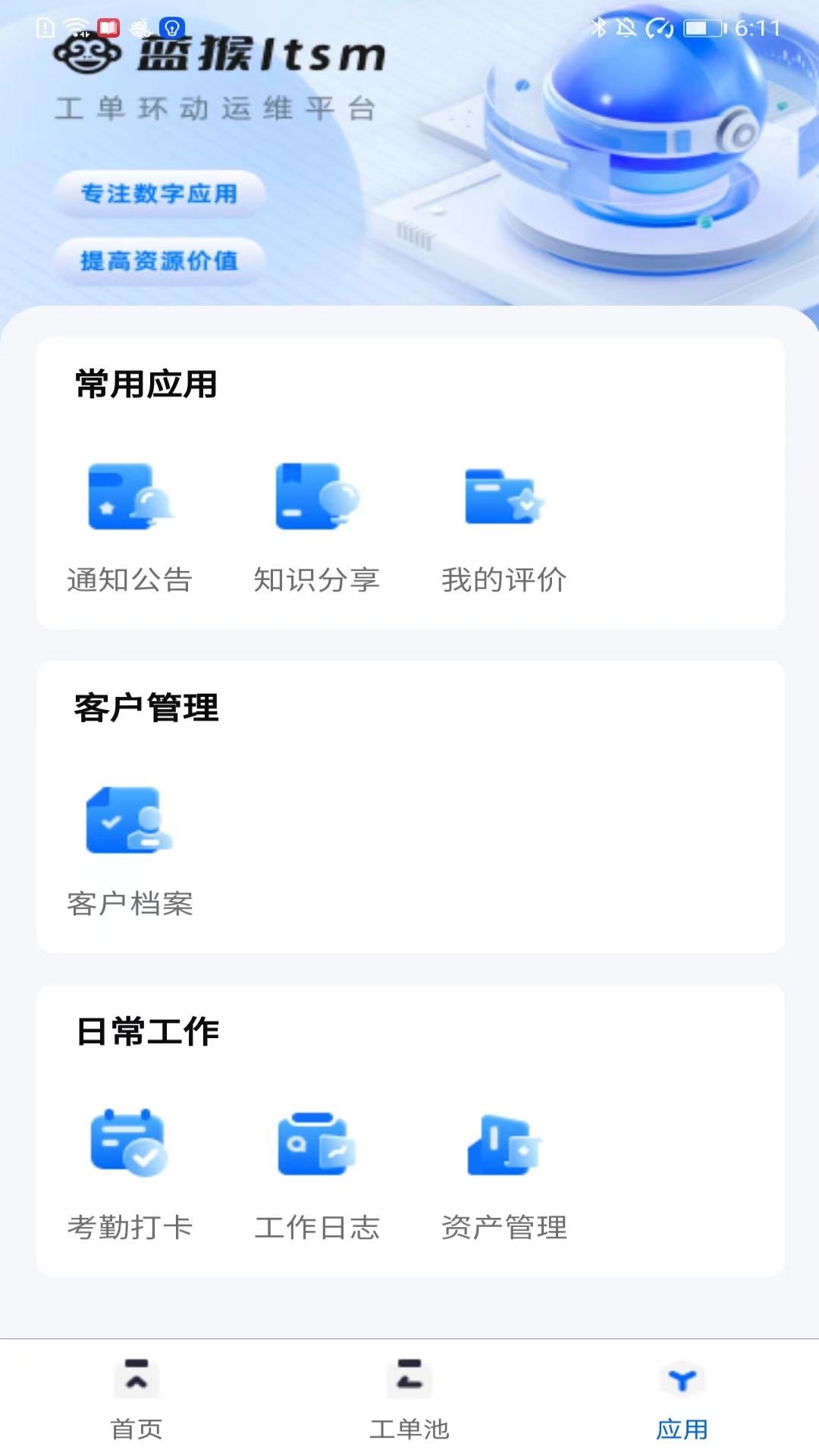 蓝猴ITSM 截图2