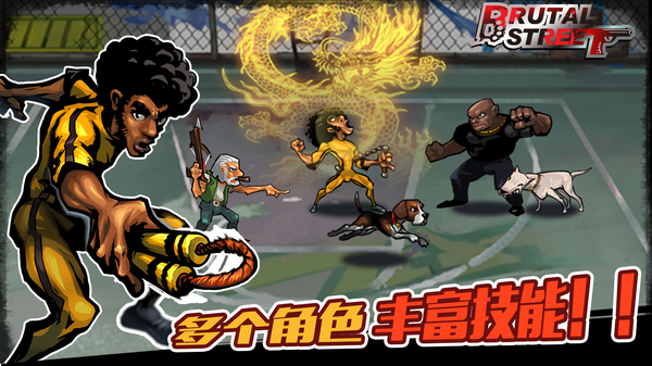 暴力街区中文版 截图2