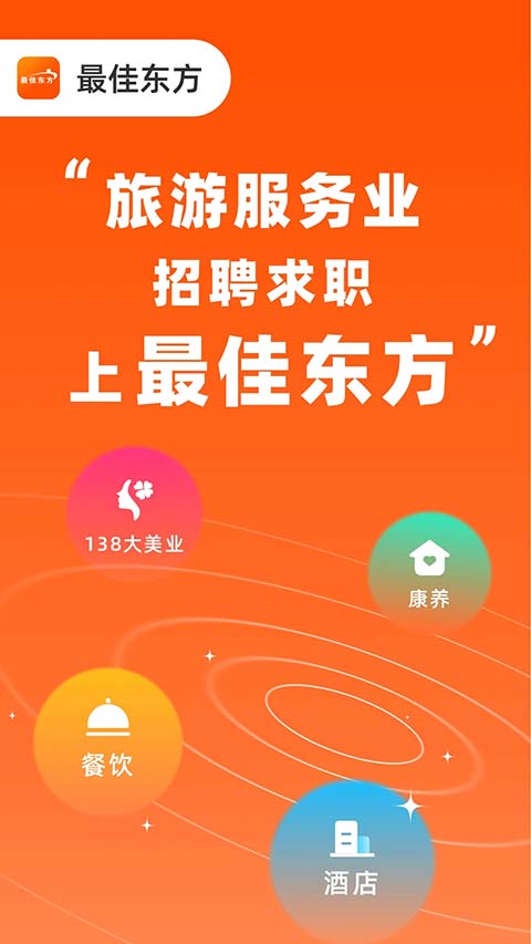 最佳东方招聘网app 截图1