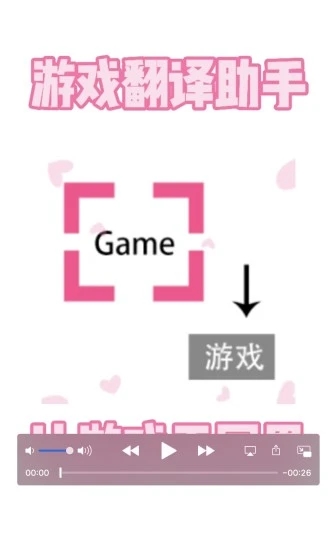 游戏翻译助手最新版 截图1