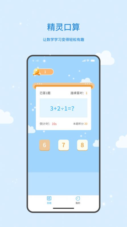 精靈口算 截圖2