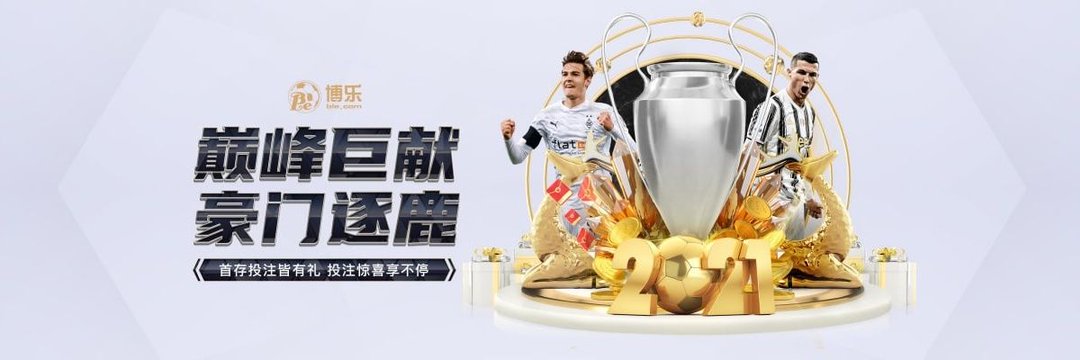 博樂(lè)體育app平臺(tái) 1