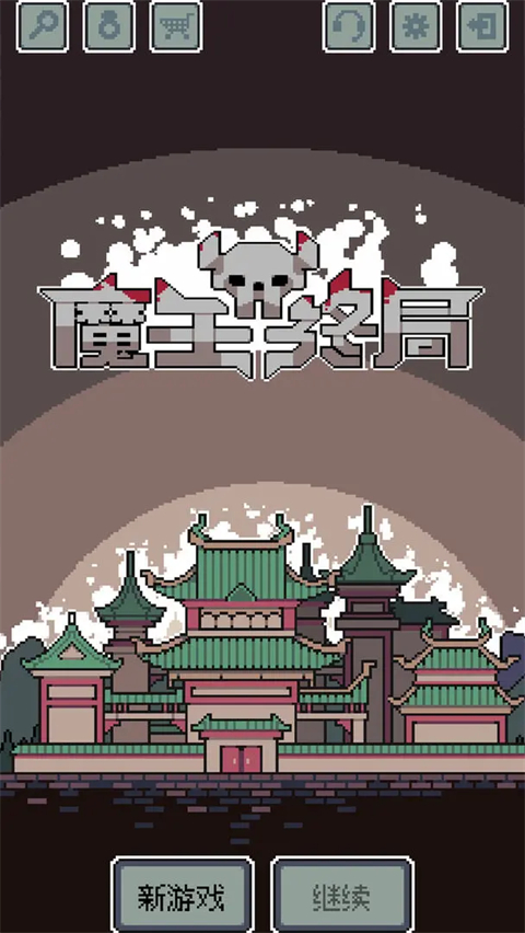 魔王终局手机版 截图1