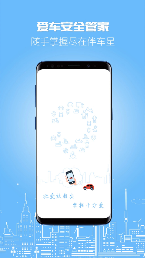 伴车星app 截图1