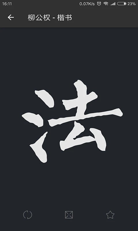 书法字典大全app 截图2