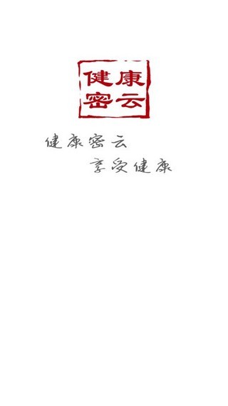 健康密云 截圖1