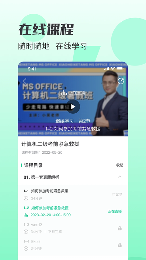 小黑课堂App 截图5