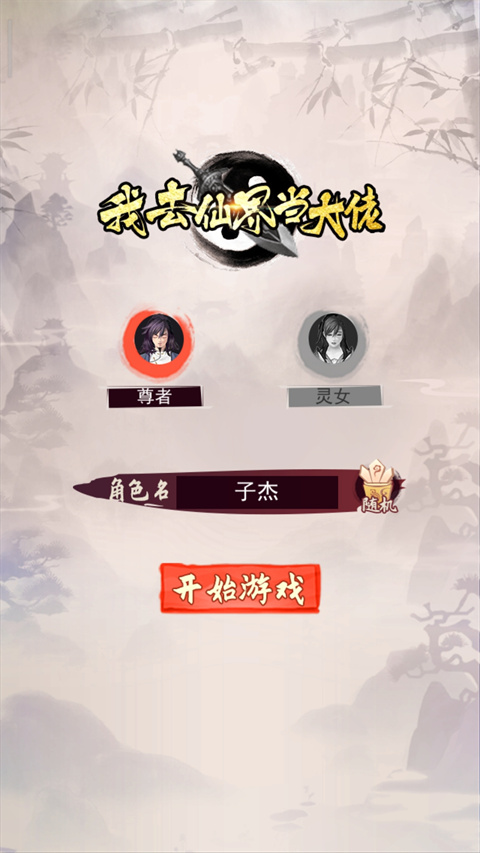 我去仙界当大佬游戏 截图1