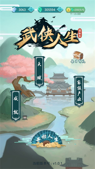 武侠人生模拟器中文版 截图1