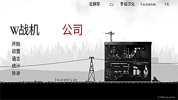 战机公司中文版 截图1