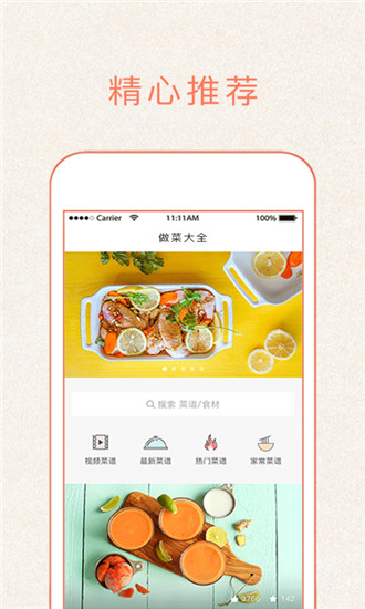 做菜大全app 截图1