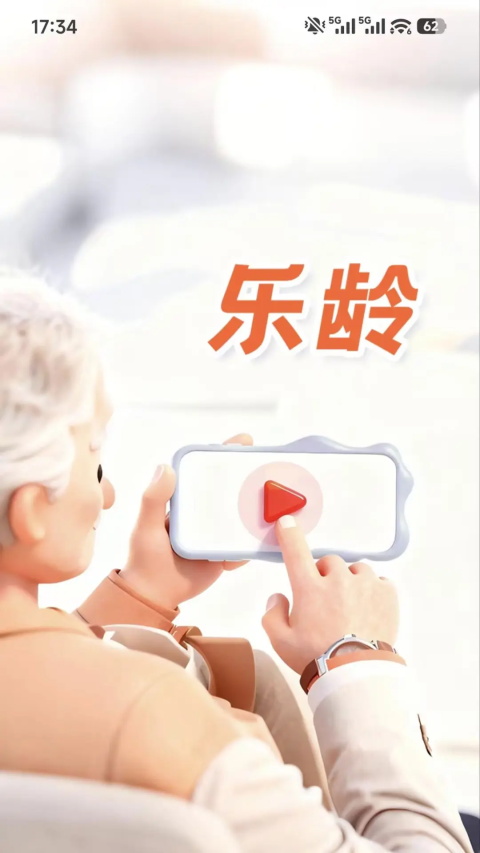 乐龄App 截图1