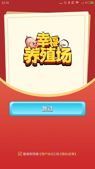 幸福養殖場紅包版 截圖1