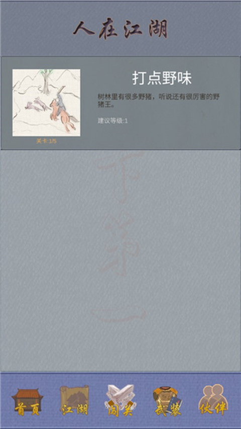 江湖中的我手机版 截图1
