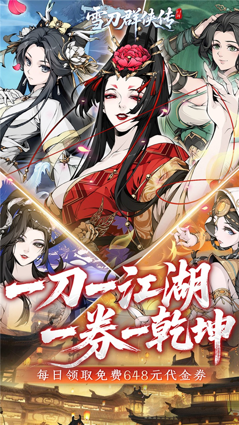 雪刀群侠传(0.1折悍刀行) 截图1